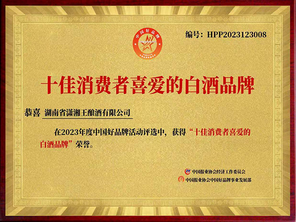 十佳消費(fèi)者喜愛(ài)的白酒品牌