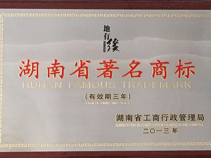 湖南省著名商標(biāo)