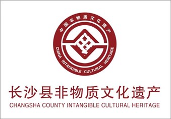 關于公布長沙縣第四批非遺代表性項目名錄的通知