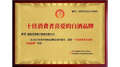 以打造湘酒品牌為己任，瀟湘王榮獲中國(guó)好品牌“十佳消費(fèi)者喜愛(ài)的白酒品牌”