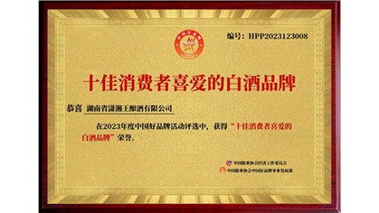 以打造湘酒品牌為己任，瀟湘王榮獲中國(guó)好品牌“十佳消費(fèi)者喜愛(ài)的白酒品牌”